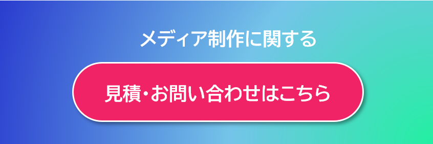 メディア制作に関するお問い合わせはこちら