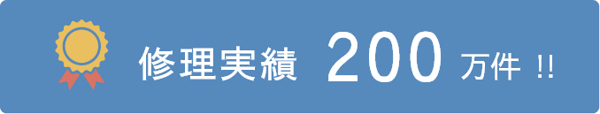 修理実績200万件!!