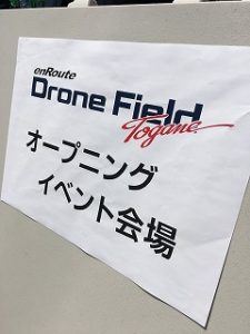enRouteドローン・フィールド東金オープニング式典