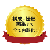 構成・撮影・編集まですべて内製化！