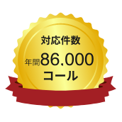 対応実績年間86,000コール