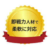 即戦力人材で柔軟に対応