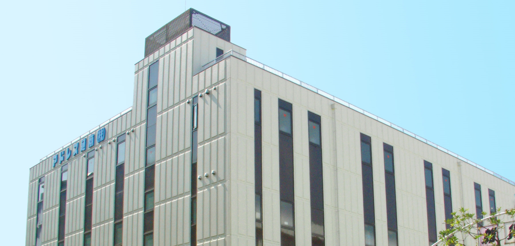 アドレス通商株式会社