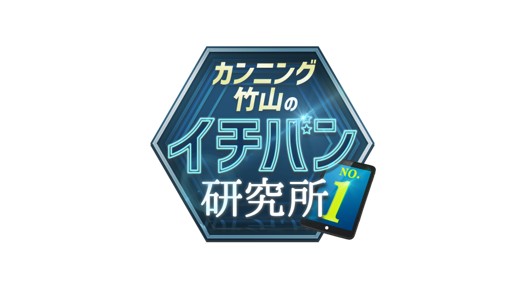 カンニング竹山のイチバン研究所