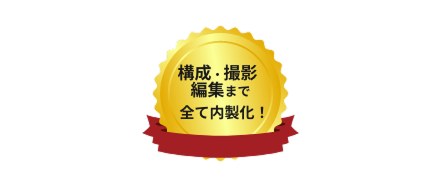 構成・撮影編集まですべてを内製化