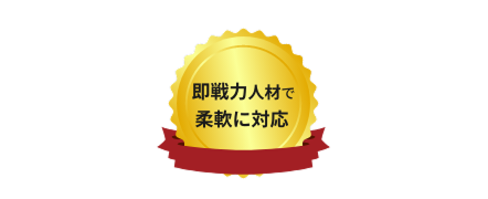 即戦力人材で柔軟に対応